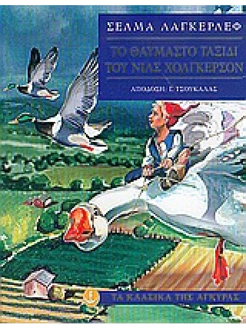 ΤΟ ΘΑΥΜΑΣΤΟ ΤΑΞΙΔΙ ΤΟΥ ΝΙΛΣ ΧΟΛΓΚΕΡΣΟΝ (ΧΑΡΤΟΔΕΤΗ ΕΚΔΟΣΗ) ΤΑ ΚΛΑΣΙΚΑ ΤΗΣ ΑΓΚΥΡΑΣ