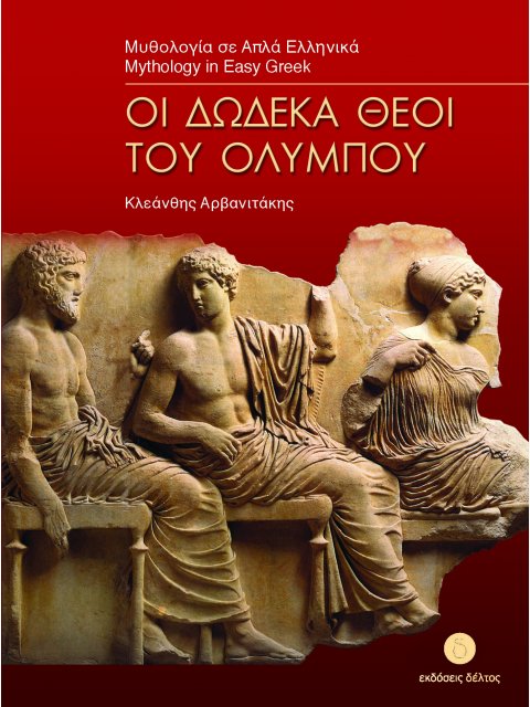 3: ΔΩΔΕΚΑ ΘΕΟΙ ΤΟΥ ΟΛΥΜΠΟΥ