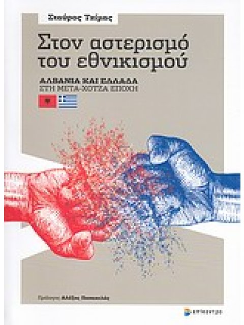 ΣΤΟΝ ΑΣΤΕΡΙΣΜΟ ΤΟΥ ΕΘΝΙΚΙΣΜΟΥ ΑΛΒΑΝΙΑ ΚΑΙ ΕΛΛΑΔΑ ΣΤΗ ΜΕΤΑ-ΧΟΤΖΑ ΕΠΟΧΗ