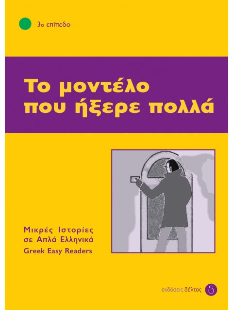 3: ΤΟ ΜΟΝΤΕΛΟ ΠΟΥ ΗΞΕΡΕ ΠΟΛΛΑ 4Η ΕΚΔΟΣΗ