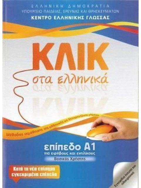 ΚΛΙΚ ΣΤΑ ΕΛΛΗΝΙΚΑ Α1