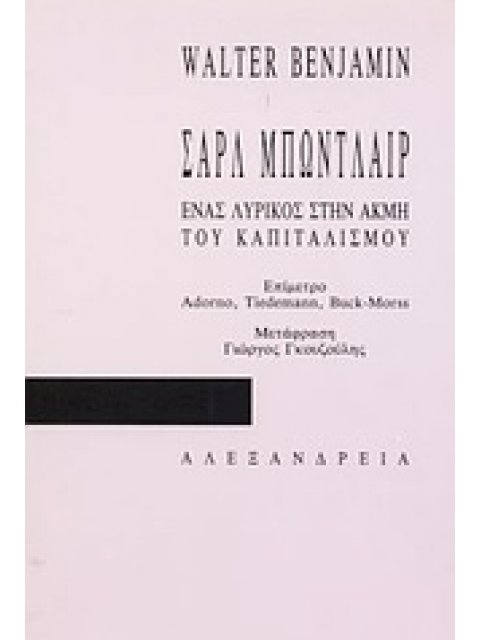 ΚΡΙΤΙΚΗ ΘΕΩΡΙΑ ΣΑΡΛ ΜΠΩΝΤΛΑΙΡ, ΕΝΑΣ ΛΥΡΙΚΟΣ ΣΤΗΝ ΑΚΜΗ ΤΟΥ ΚΑΠΙΤΑΛΙΣΜΟΥ