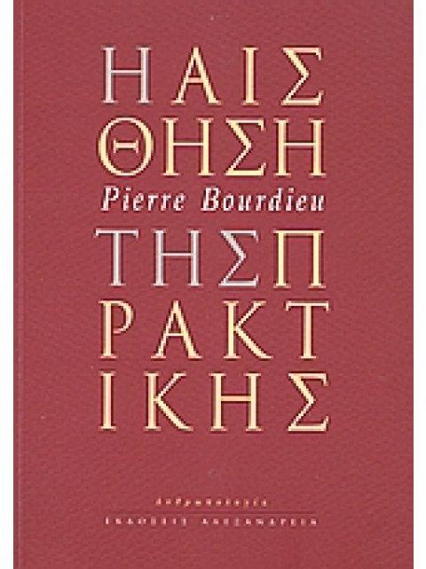 ΑΝΘΡΩΠΟΛΟΓΙΑ Η ΑΙΣΘΗΣΗ ΤΗΣ ΠΡΑΚΤΙΚΗΣ