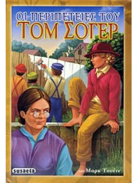 ΟΙ ΠΕΡΙΠΕΤΕΙΕΣ ΤΟΥ ΤΟΜ ΣΟΓΕΡ ΠΑΓΚΟΣΜΙΑ ΛΟΓΟΤΕΧΝΙΑ 1Η ΕΚΔΟΣΗ