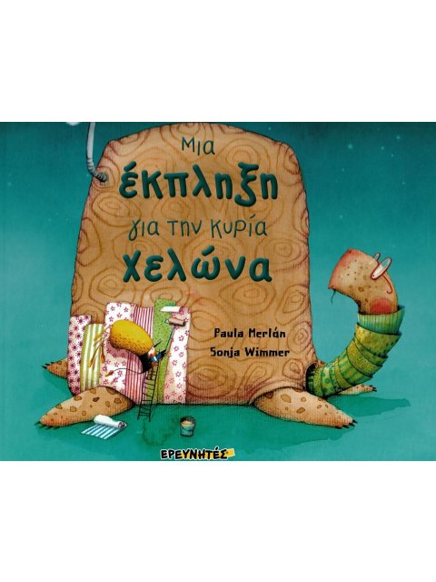 ΜΙΑ ΕΚΠΛΗΞΗ ΓΙΑ ΤΗΝ ΚΥΡΙΑ ΧΕΛΩΝΑ