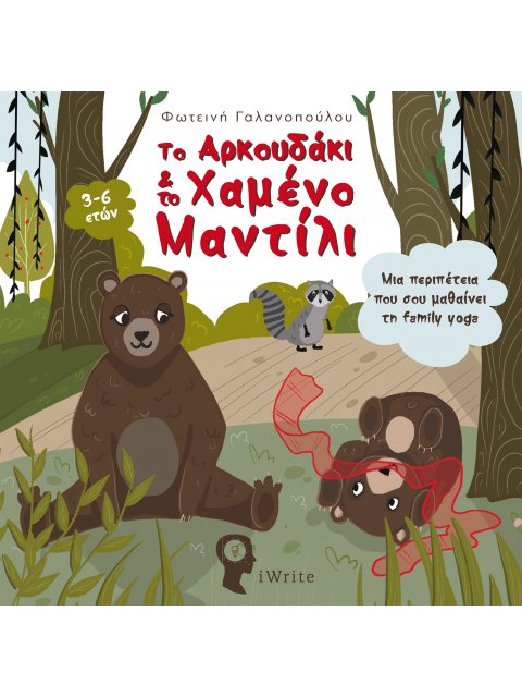 ΤΟ ΑΡΚΟΥΔΑΚΙ & ΤΟ ΧΑΜΕΝΟ ΜΑΝΤΙΛΙ ΜΙΑ ΠΕΡΙΠΕΤΕΙΑ ΠΟΥ ΣΟΥ ΜΑΘΑΙΝΕΙ ΤΗ FAMILY YOGA