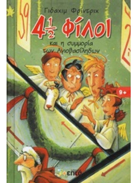 4 1/2 ΦΙΛΟΙ 6: 4 1/2 ΦΙΛΟΙ ΚΑΙ Η ΣΥΜΜΟΡΙΑ ΤΩΝ ΑΓΙΟΒΑΣΙΛΗΔΩΝ