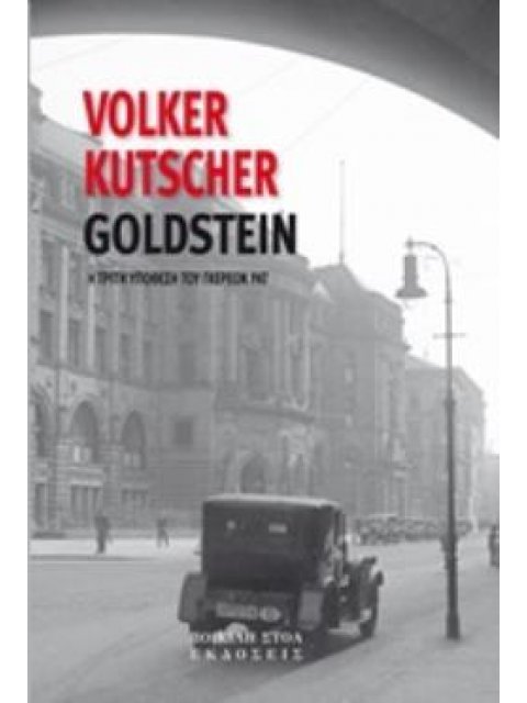ΥΠΟΘΕΣΗ GOLDSTEIN Η ΤΡΙΤΗ ΥΠΟΘΕΣΗ ΤΟΥ ΓΚΕΡΕΟΝ ΡΑΤ