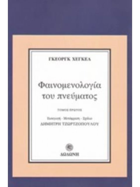 ΦΑΙΝΟΜΕΝΟΛΟΓΙΑ ΤΟΥ ΠΝΕΥΜΑΤΟΣ A ΤΟΜΟΣ 2Η ΕΚΔΟΣΗ