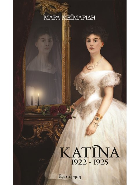 ΚΑΤΙΝΑ 1922-1925