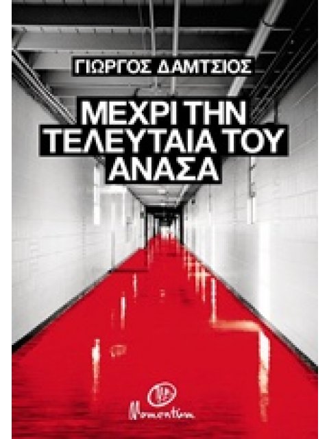 ΜΕΧΡΙ ΤΗΝ ΤΕΛΕΥΤΑΙΑ ΤΟΥ ΑΝΑΣΑ