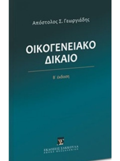 ΟΙΚΟΓΕΝΕΙΑΚΟ ΔΙΚΑΙΟ 2Η ΕΚΔΟΣΗ
