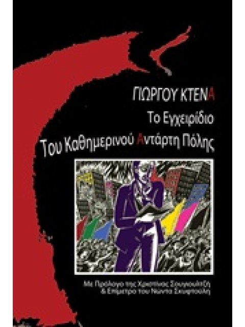 ΤΟ ΕΓΧΕΙΡΙΔΙΟ ΤΟΥ ΚΑΘΗΜΕΡΙΝΟΥ ΑΝΤΑΡΤΗ ΠΟΛΗΣ