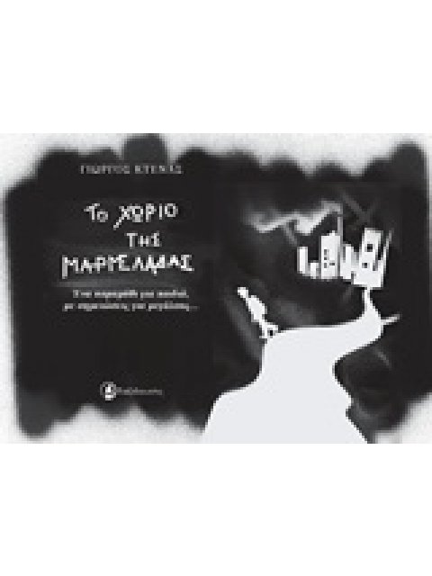 ΤΟ ΧΩΡΙΟ ΤΗΣ ΜΑΡΜΕΛΑΔΑΣ ΕΝΑ ΠΑΡΑΜΥΘΙ ΓΙΑ ΠΑΙΔΙΑ, ΜΕ ΣΗΜΕΙΩΣΕΙΣ ΓΙΑ ΜΕΓΑΛΟΥΣ...