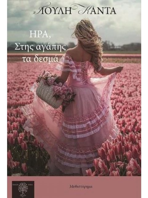 ΗΡΑ, ΣΤΗΣ ΑΓΑΠΗΣ ΤΑ ΔΕΣΜΑ