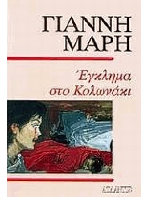 ΕΓΚΛΗΜΑ ΣΤΟ ΚΟΛΩΝΑΚΙ ΑΣΤΥΝΟΜΙΚΟ ΜΥΘΙΣΤΟΡΗΜΑ