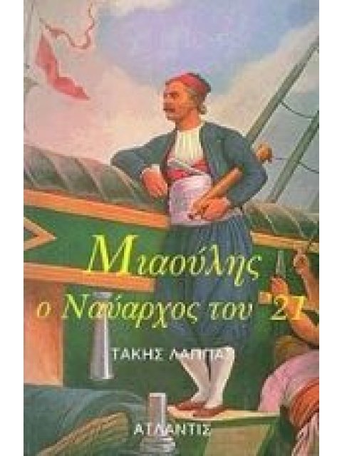 ΑΝΔΡΕΑΣ ΜΙΑΟΥΛΗΣ Ο ΝΑΥΑΡΧΟΣ ΤΟΥ ΕΙΚΟΣΙΕΝΑ