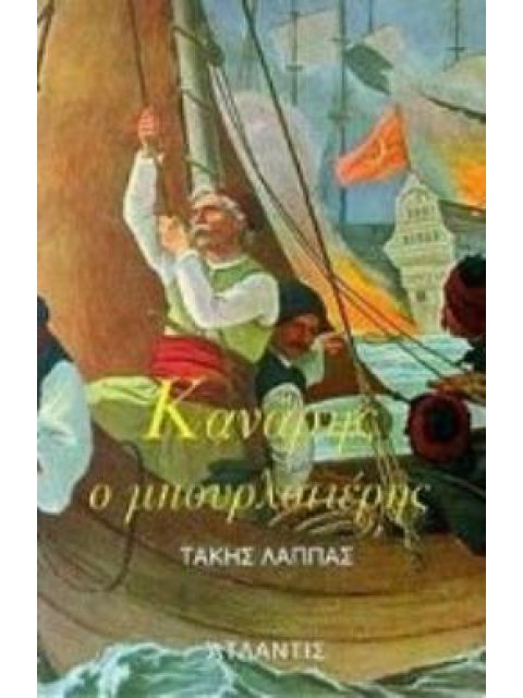 ΚΑΝΑΡΗΣ Ο ΜΠΟΥΡΛΟΤΙΕΡΗΣ