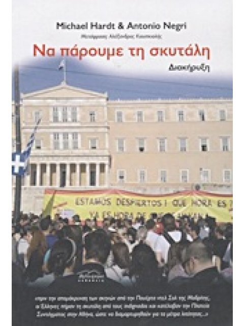 ΝΑ ΠΑΡΟΥΜΕ ΤΗ ΣΚΥΤΑΛΗ ΔΙΑΚΗΡΥΞΗ
