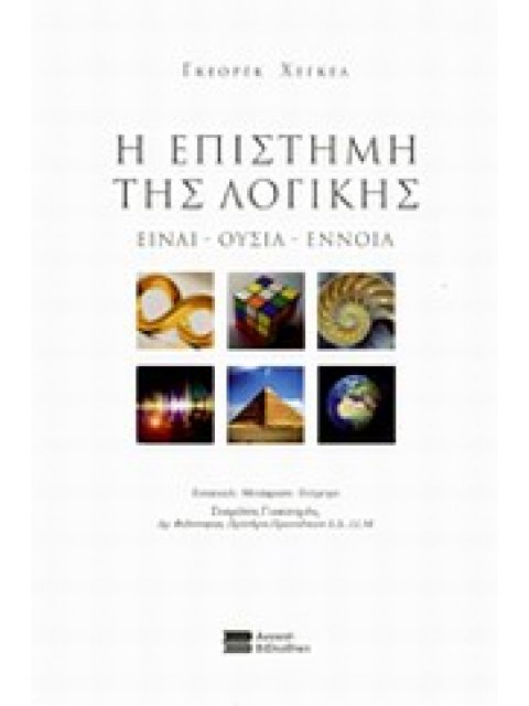 Η ΕΠΙΣΤΗΜΗ ΤΗΣ ΛΟΓΙΚΗΣ ΕΙΝΑΙ -ΟΥΣΙΑ - ΕΝΝΟΙΑ