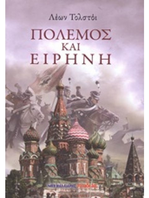 ΠΟΛΕΜΟΣ ΚΑΙ ΕΙΡΗΝΗ
