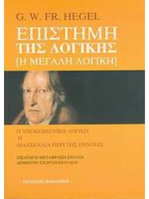 ΕΠΙΣΤΗΜΗ ΤΗΣ ΛΟΓΙΚΗΣ: Η ΜΕΓΑΛΗ ΛΟΓΙΚΗ Η ΥΠΟΚΕΙΜΕΝΙΚΗ ΛΟΓΙΚΗ Η ΔΙΔΑΣΚΑΛΙΑ ΠΕΡΙ ΤΗΣ ΕΝΝΟΙΑΣ