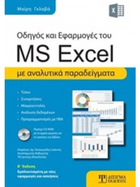CD-ROM ΟΔΗΓΟΣ ΚΑΙ ΕΦΑΡΜΟΓΕΣ ΤΟΥ MS EXCEL ΜΕ ΑΝΑΛΥΤΙΚΑ ΠΑΡΑΔΕΙΓΜΑΤΑ 2Η ΕΚΔΟΣΗ
