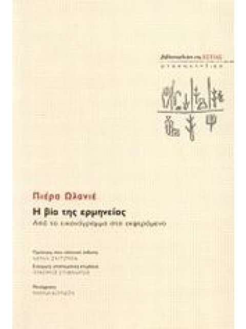 Η ΒΙΑ ΤΗΣ ΕΡΜΗΝΕΙΑΣ ΑΠΟ ΤΟ ΕΙΚΟΝΟΓΡΑΜΜΑ ΣΤΟ ΕΚΦΕΡΟΜΕΝΟ ΨΥΧΑΝΑΛΥΤΙΚΑ