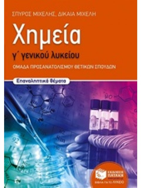 ΕΚΠΑΙΔΕΥΣΗ ΧΗΜΕΙΑ Γ΄ ΓΕΝΙΚΟΥ ΛΥΚΕΙΟΥ ΟΜΑΔΑ ΠΡΟΣΑΝΑΤΟΛΙΣΜΟΥ ΘΕΤΙΚΩΝ ΣΠΟΥΔΩΝ: ΕΠΑΝΑΛΗΠΤΙΚΑ ΘΕΜΑΤΑ