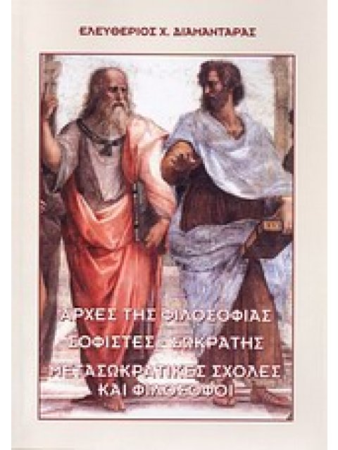 ΑΡΧΕΣ ΤΗΣ ΦΙΛΟΣΟΦΙΑΣ. ΣΟΦΙΣΤΕΣ - ΣΩΚΡΑΤΗΣ. ΜΕΤΑΣΩΚΡΑΤΙΚΕΣ ΣΧΟΛΕΣ ΚΑΙ ΦΙΛΟΣΟΦΟΙ