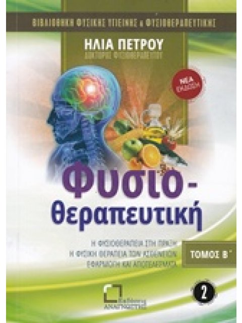 ΦΥΣΙΟΘΕΡΑΠΕΥΤΙΚΗ ΤΟΜΟΣ Β' ΦΥΣΙΚΗ ΘΕΡΑΠΕΙΑ ΤΩΝ ΑΣΘΕΝΩΝ ΒΙΒΛΙΟΘΗΚΗ ΦΥΣΙΚΗΣ ΥΓΙΕΙΝΗΣ ΚΑΙ ΦΥΣΙΟΘΕΡΑΠΕΥΤΙ