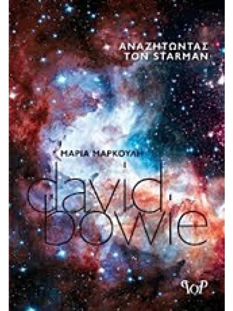 ΑΝΑΖΗΤΩΝΤΑΣ ΤΟΝ STARMAN