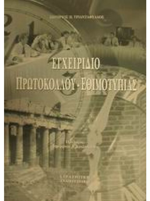 ΕΓΧΕΙΡΙΔΙΟ ΠΡΩΤΟΚΟΛΛΟΥ - ΕΘΙΜΟΤΥΠΙΑΣ