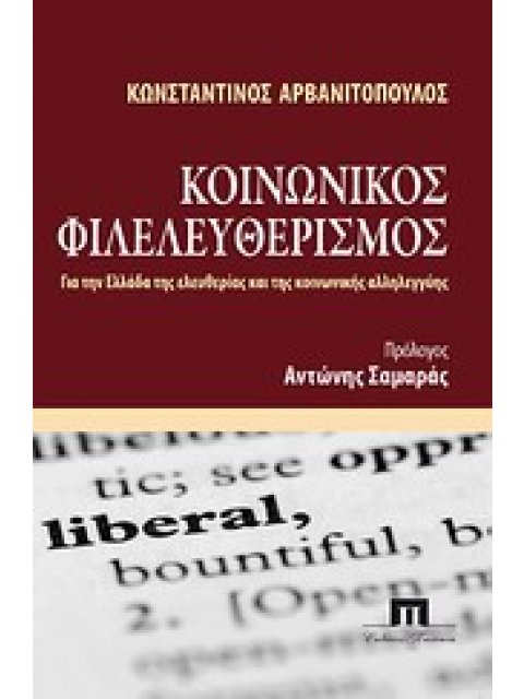 ΚΟΙΝΩΝΙΚΟΣ ΦΙΛΕΛΕΥΘΕΡΙΣΜΟΣ ΓΙΑ ΤΗΝ ΕΛΛΑΔΑ ΤΗΣ ΕΛΕΥΘΕΡΙΑΣ ΚΑΙ ΤΗΣ ΚΟΙΝΩΝΙΚΗΣ ΑΛΛΗΛΕΓΓΥΗΣ