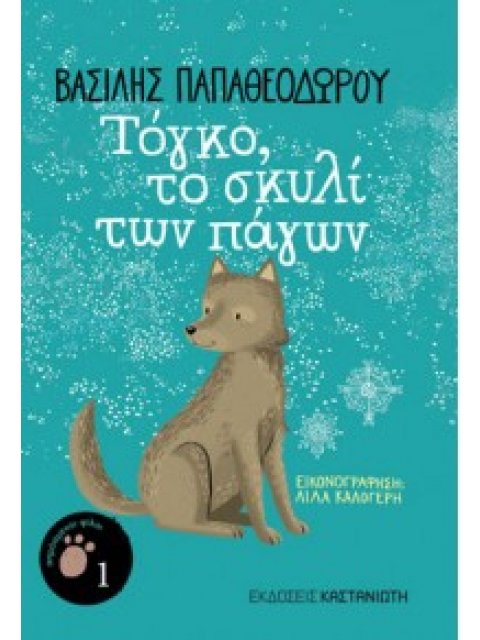 ΤΟΓΚΟ, ΤΟ ΣΚΥΛΙ ΤΩΝ ΠΑΓΩΝ ΑΠΡΟΣΜΕΝΟΙ ΦΙΛΟΙ