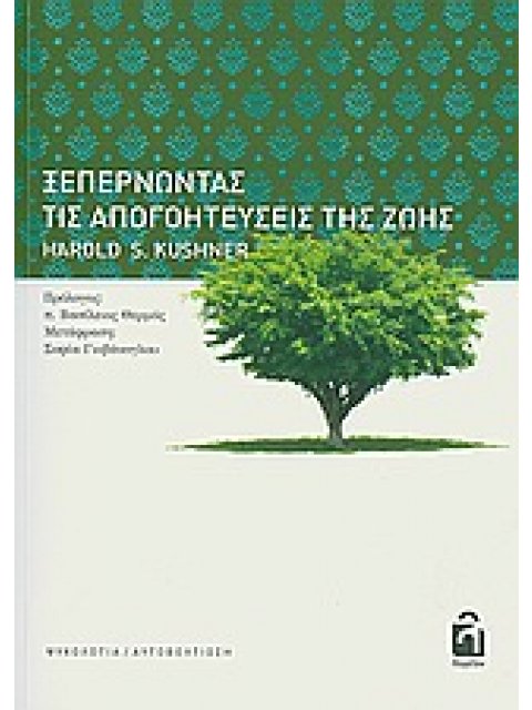 ΨΥΧΟΛΟΓΙΑ - ΑΥΤΟΒΕΛΤΙΩΣΗ ΞΕΠΕΡΝΩΝΤΑΣ ΤΙΣ ΑΠΟΓΟΗΤΕΥΣΕΙΣ ΤΗΣ ΖΩΗΣ