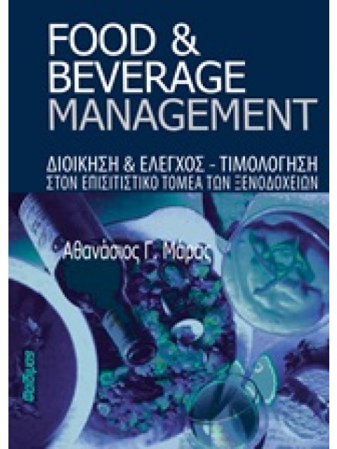 ΔΙΟΙΚΗΣΗ ΕΠΙΣΙΤΙΣΤΙΚΩΝ ΕΠΙΧΕΙΡΗΣΕΩΝ (FOOD AND BEVERAGE MANAGEMENT)
