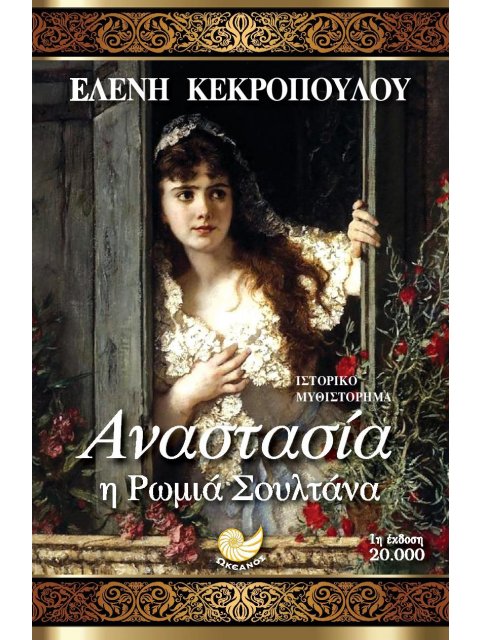 ΑΝΑΣΤΑΣΙΑ, Η ΡΩΜΙΑ ΣΟΥΛΤΑΝΑ