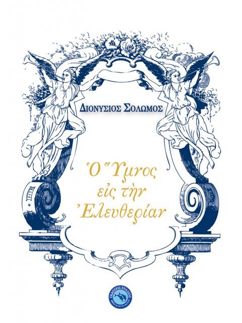 ΥΜΝΟΣ ΕΙΣ ΤΗΝ ΕΛΕΥΘΕΡΙΑΝ