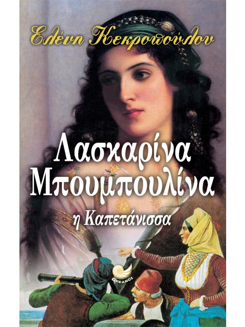 ΛΑΣΚΑΡΙΝΑ ΜΠΟΥΜΠΟΥΛΙΝΑ Η ΚΑΠΕΤΑΝΙΣΣΑ