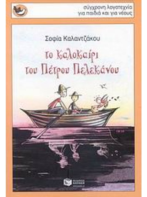 ΤΟ ΚΑΛΟΚΑΙΡΙ ΤΟΥ ΠΕΤΡΟΥ ΠΕΛΕΚΑΝΟΥ