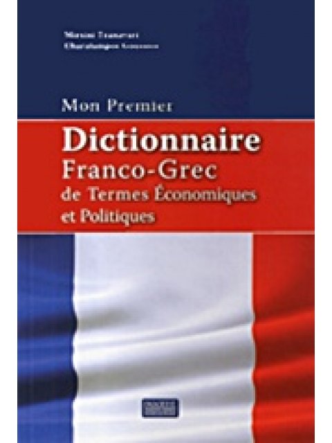 MON PREMIER DICTIONNAIRE FRANCO - GREC DE TERMES ECONOMIQUES ET POLITIQUES