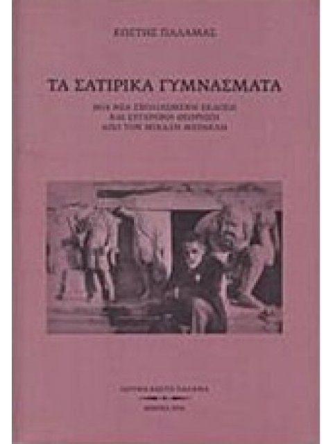 ΤΑ ΣΑΤΙΡΙΚΑ ΓΥΜΝΑΣΜΑΤΑ