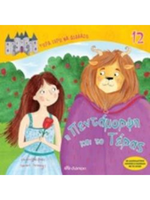 ΤΩΡΑ ΞΕΡΩ ΝΑ ΔΙΑΒΑΖΩ Η ΠΕΝΤΑΜΟΡΦΗ ΚΑΙ ΤΟ ΤΕΡΑΣ ΤΩΡΑ ΞΕΡΩ ΝΑ ΔΙΑΒΑΖΩ