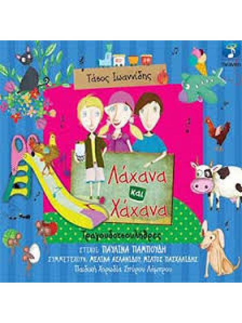 ΛΑΧΑΝΑ ΚΑΙ ΧΑΧΑΝΑ ΤΡΑΓΟΥΔΟΤΣΟΥΛΗΘΡΕΣ CD