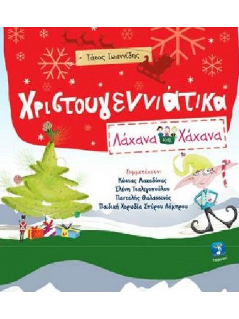 ΧΡΙΣΤΟΥΓΕΝΝΙΑΤΙΚΑ ΛΑΧΑΝΑ ΚΑΙ ΧΑΧΑΝΑ