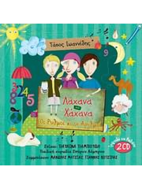 ΛΑΧΑΝΑ ΚΑΙ ΧΑΧΑΝΑ CDS