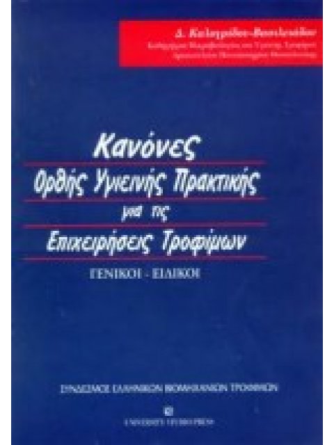 ΚΑΝΟΝΕΣ ΟΡΘΗΣ ΥΓΙΕΙΝΗΣ