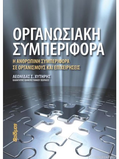 ΟΡΓΑΝΩΣΙΑΚΗ ΣΥΜΠΕΡΙΦΟΡΑ-Η ΑΝΘΡΩΠΙΝΗ ΣΥΜΠΕΡΙΦΟΡΑ ΣΕ ΟΡΓΑΝΙΣΜΟΥΣ & ΕΠΙΧΕΙΡΗΣΕΙΣ
