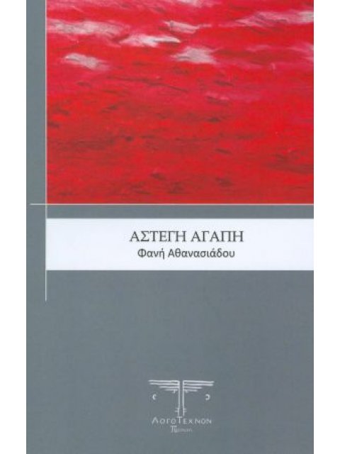 ΑΣΤΕΓΗ ΑΓΑΠΗ